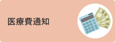 医療費通知